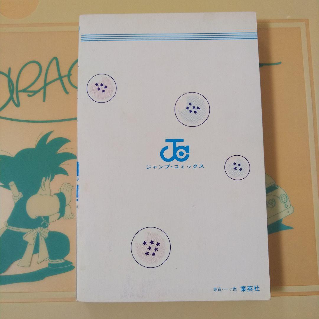 ドラゴンボール　第1巻　初版本