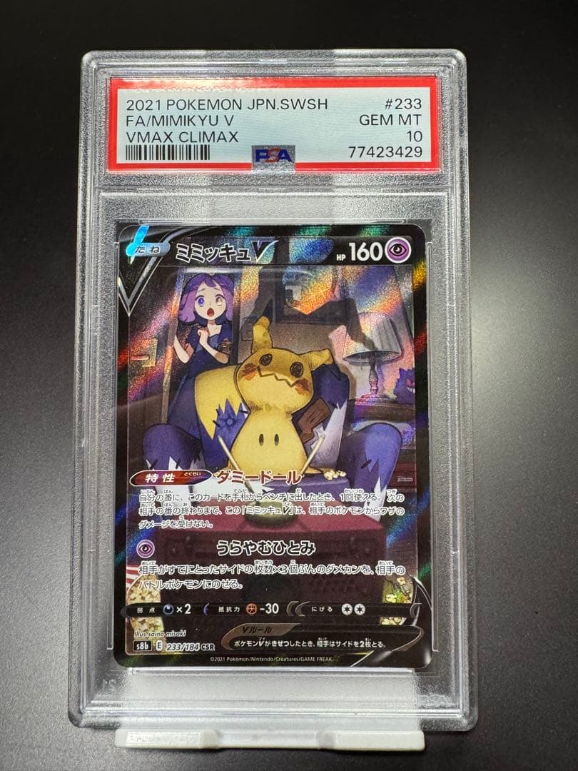 ミミッキュ　CSR. s8b. 233/184. PSA10