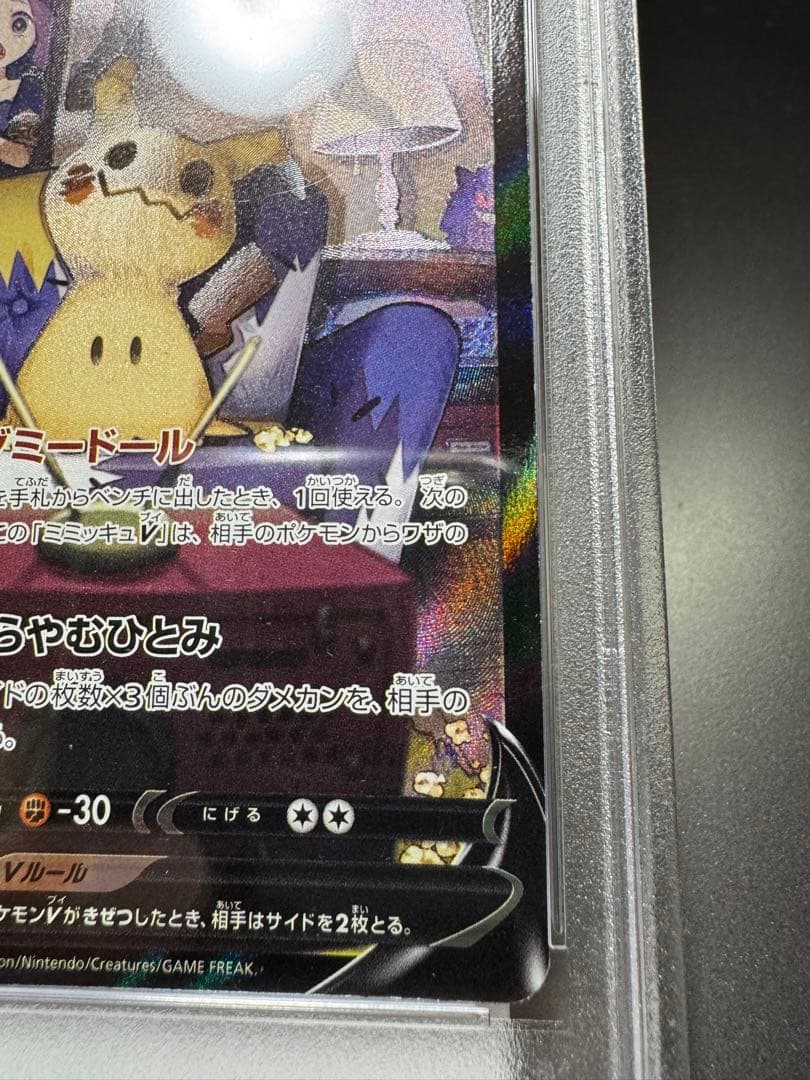 ミミッキュ　CSR. s8b. 233/184. PSA10