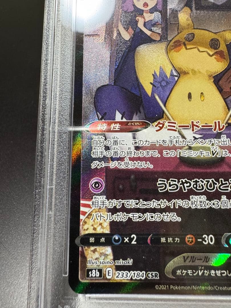 ミミッキュ　CSR. s8b. 233/184. PSA10