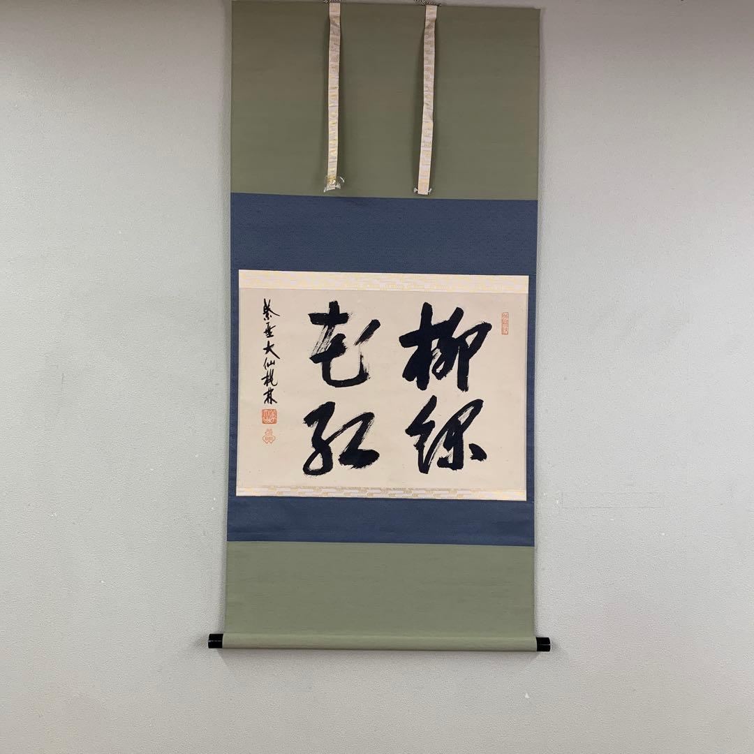 美品 掛け軸 大徳寺 尾関桃林作「柳緑花紅」共箱 禅語 茶掛け