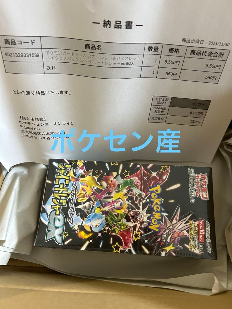 ポケセン産　シャイニートレジャーEX Box 未使用