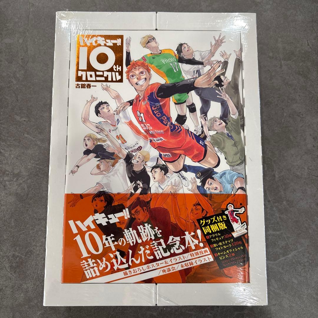 ハイキュー!! 10th クロニクル グッズ付き同梱版　未開封