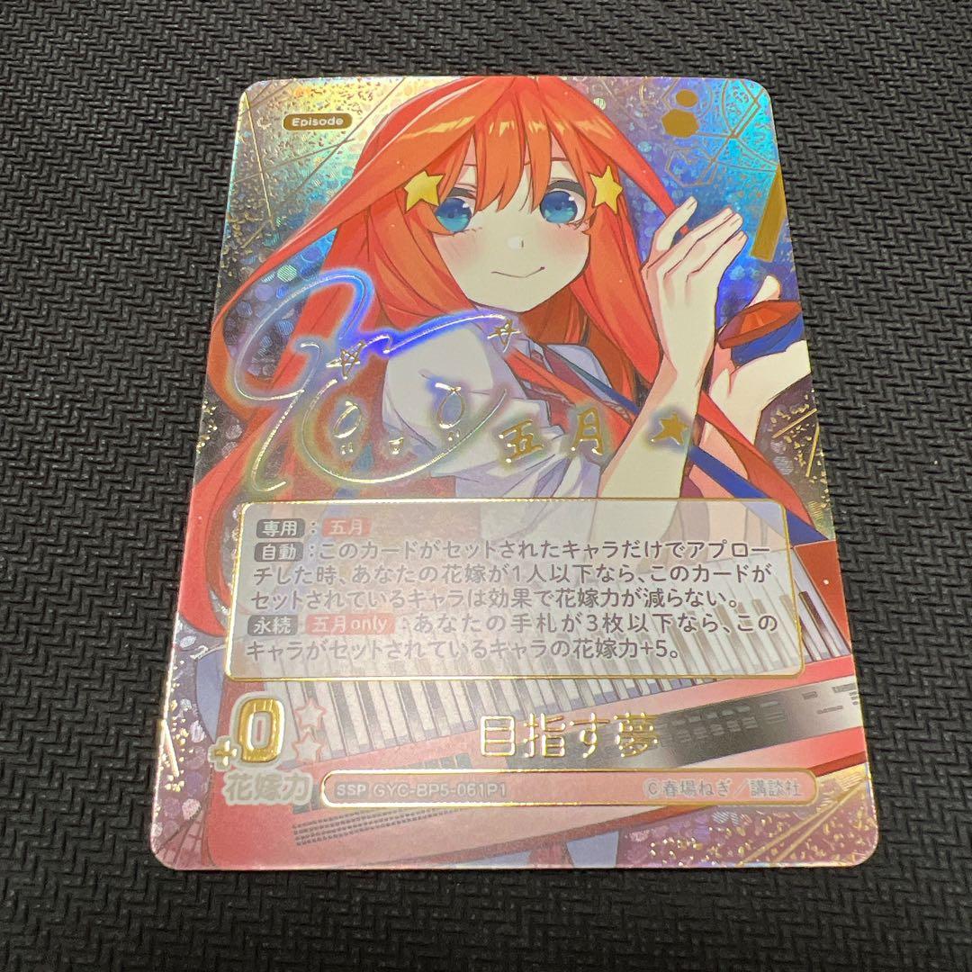 五等分の花嫁 vol.5 進み続ける日常 SSP 目指す夢　五月　サイン