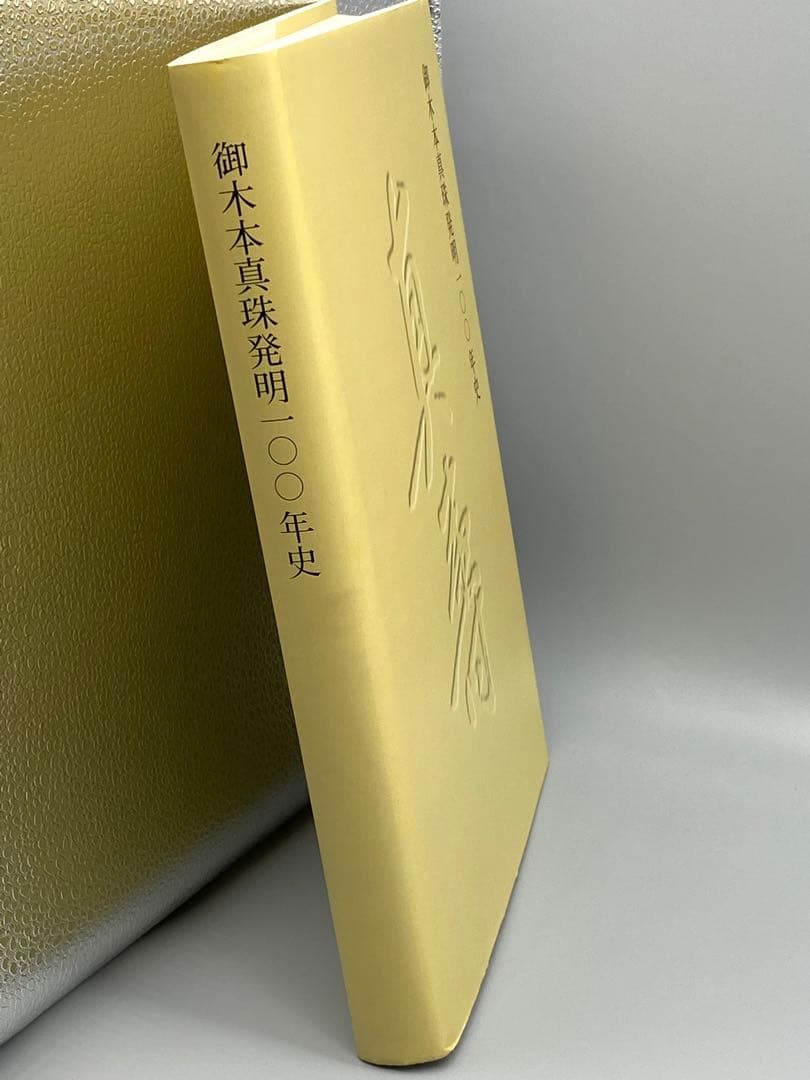 未読本 御木本 真珠発明１００年史 希少ミキモト