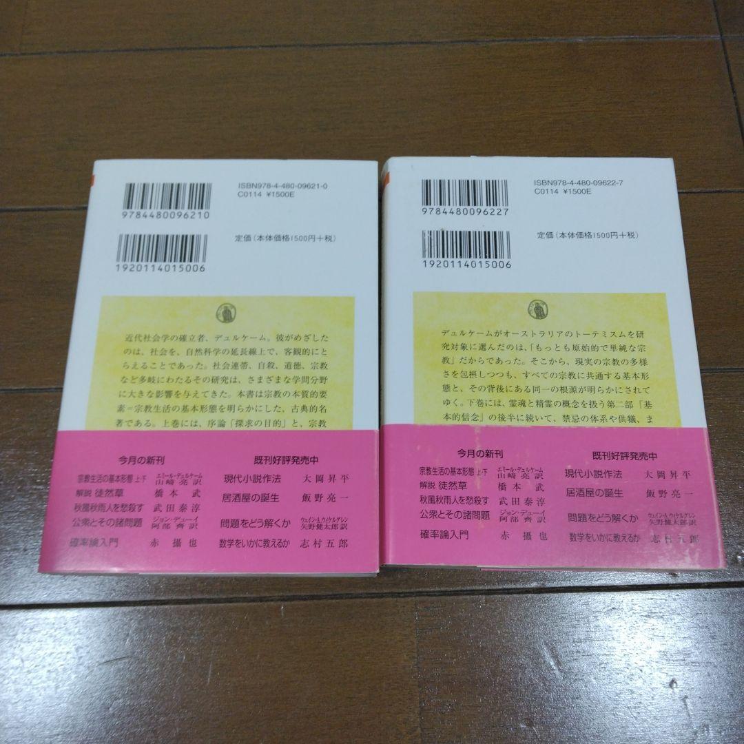 【中古】宗教生活の基本形態 : オーストラリアにおけるトーテム体系 上下セット