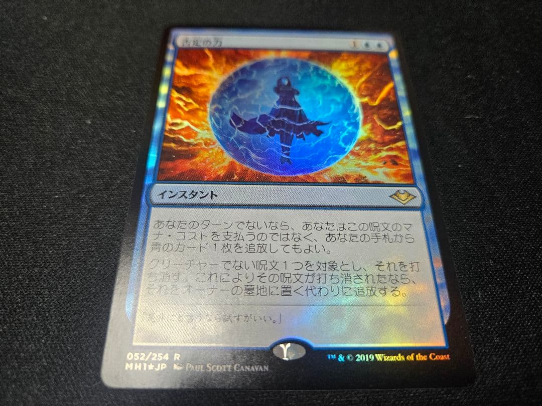 【Foil】《否定の力/Force of Negation》[MH1]