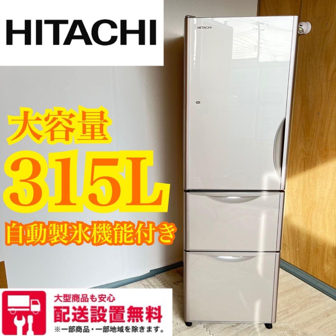 配送設置無料　HITACHI 自動製氷機付き冷蔵庫