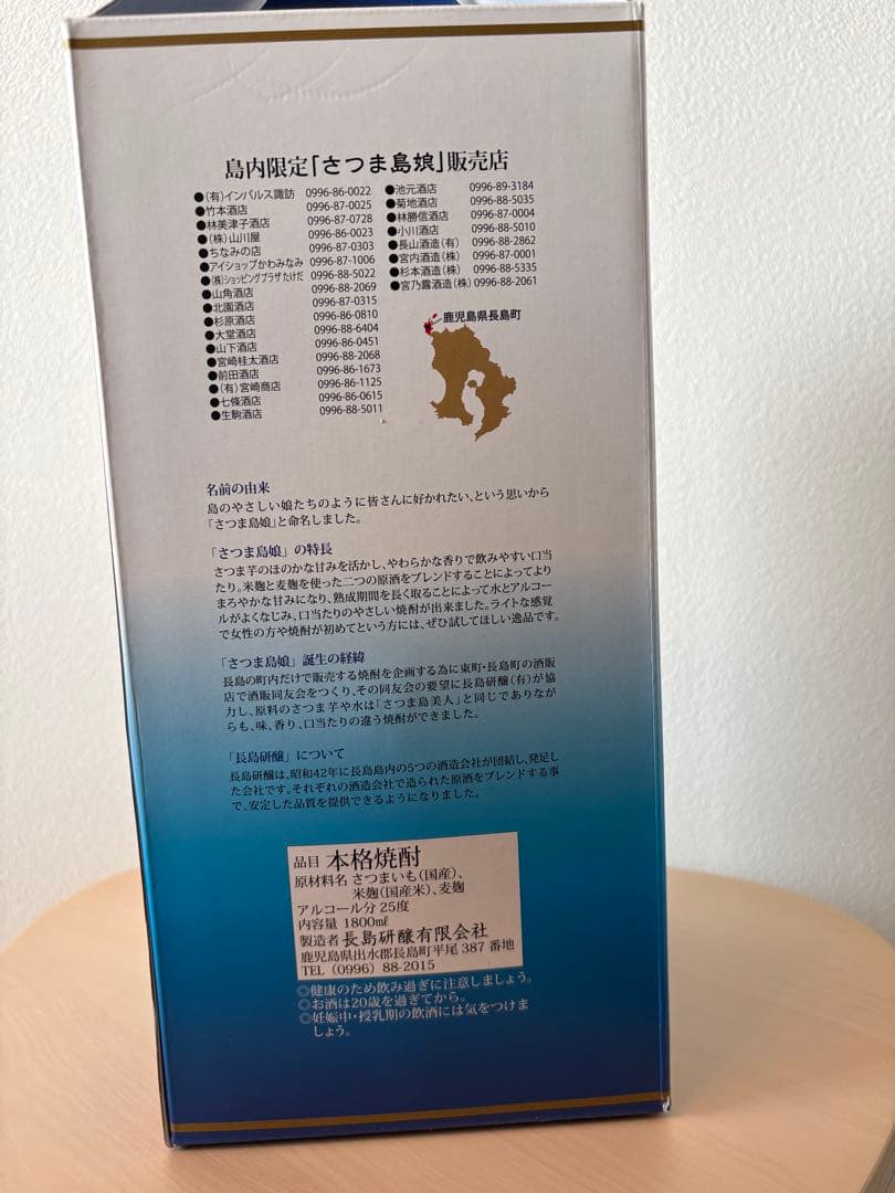 【激レア】※鹿児島県長島町島内限定芋焼酎　『島娘』