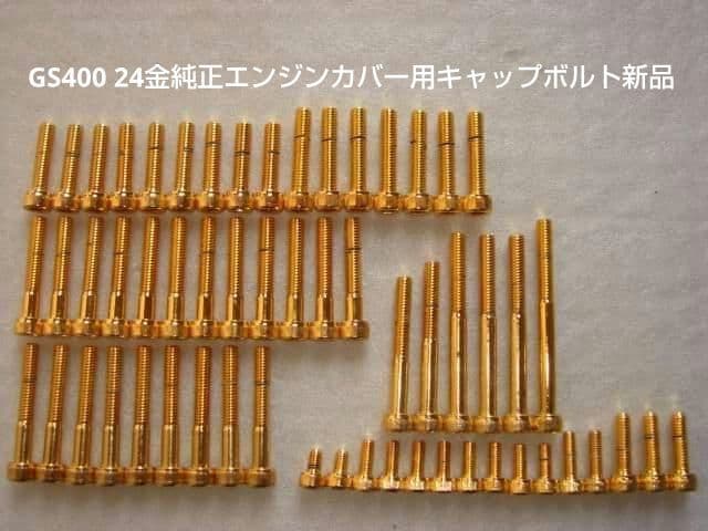 GS400 24金純正エンジンカバー用キャップボルト新品