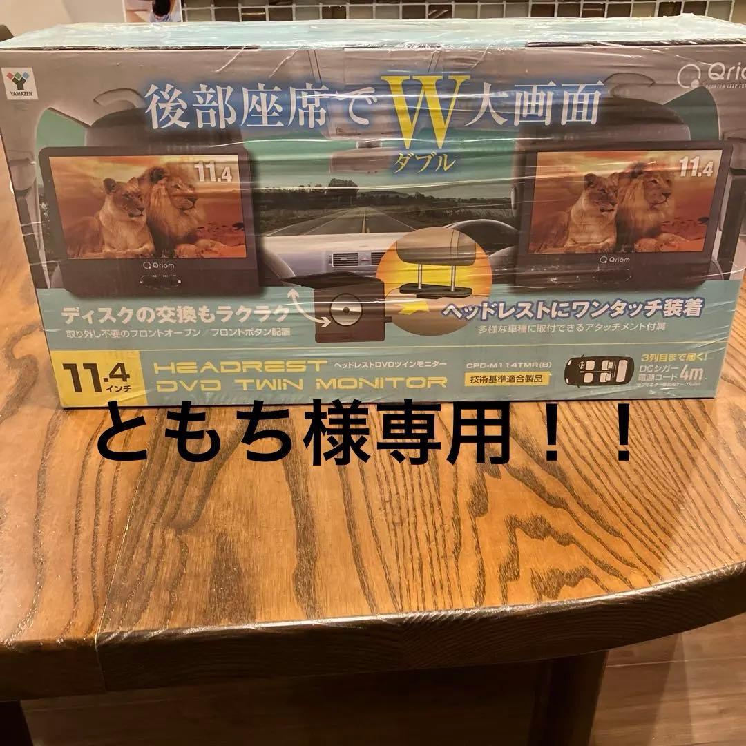 キュリオム　ヘッドレストDVDツインモニター 11.4インチ