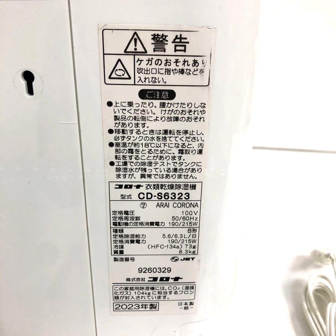 CORONA コロナ　衣類乾燥除湿機 CD-S6323 2023年製