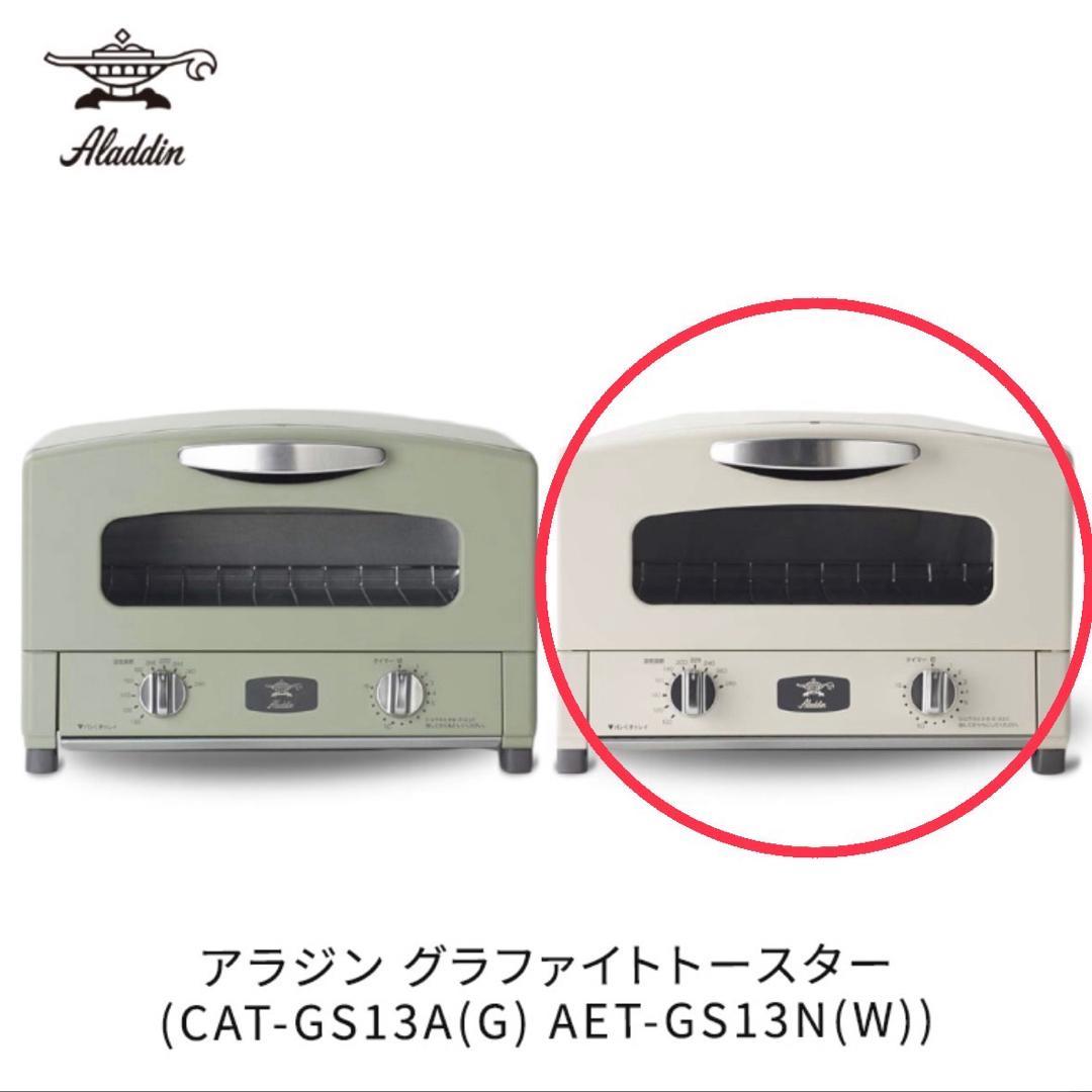 アラジン グラファイトトースター 2枚焼き ホワイト：AET-GS13N(W)