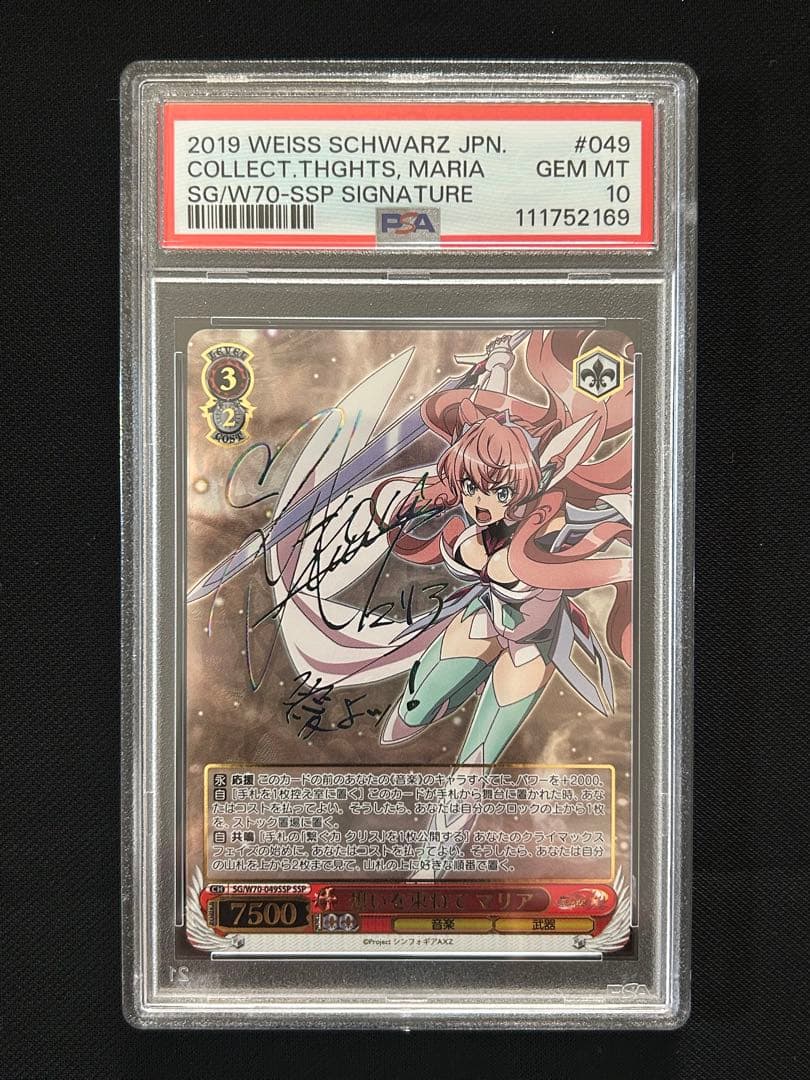 想いを束ねて マリア SSP PSA10