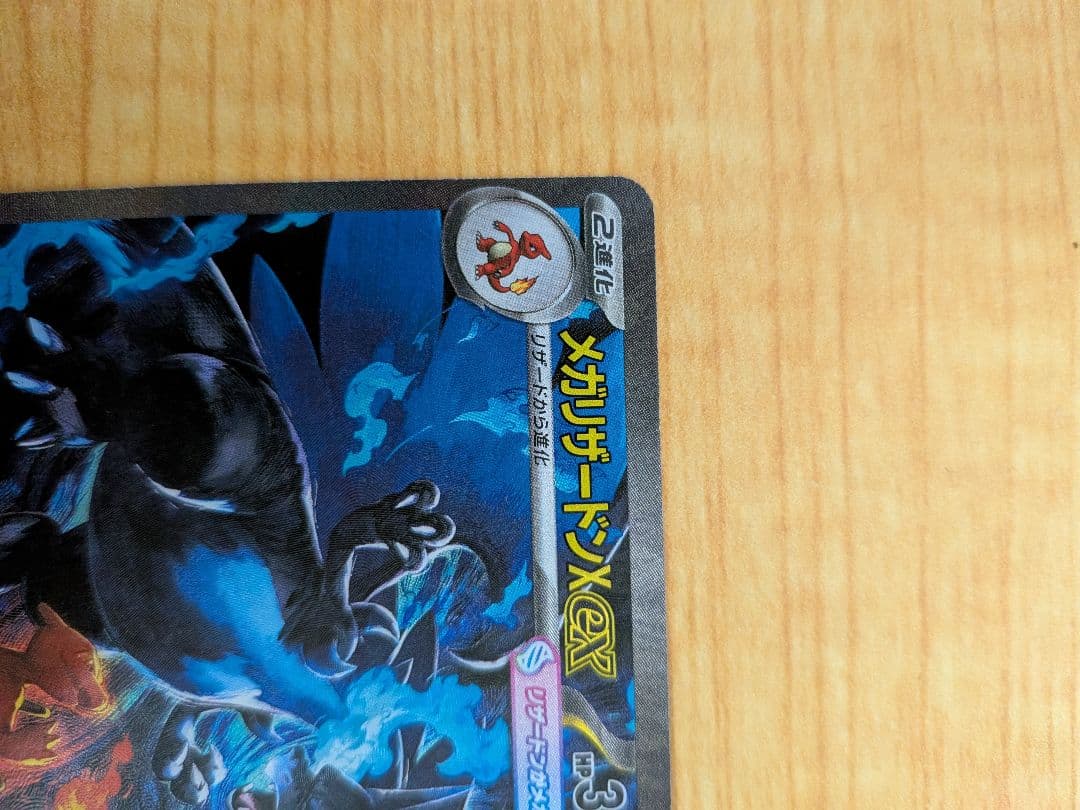 【本日限定価格】メガリザードンX EX SAR