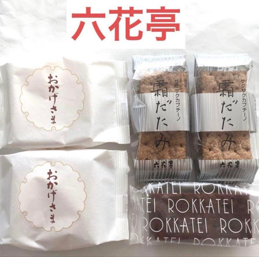 北海道限定♬︎♡六花亭 霜だたみ、おかげさま、チョコブラウニー