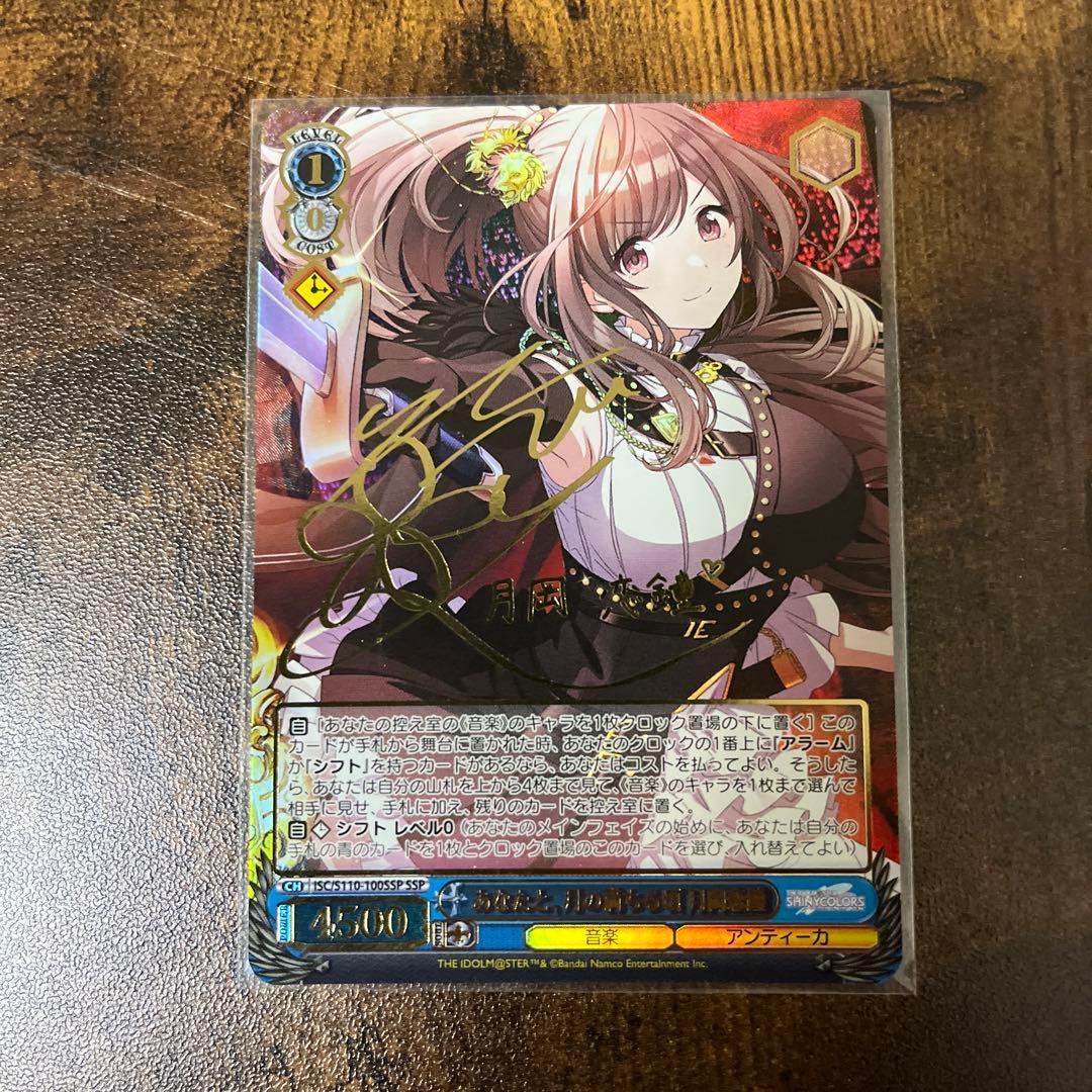 あなたと、月の満ちる頃　月岡恋鐘　SSP