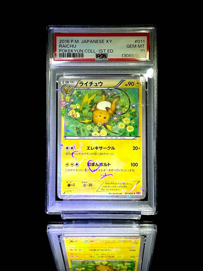 PSA10 ライチュウ ポケキュンコレクション ポケモンカード
