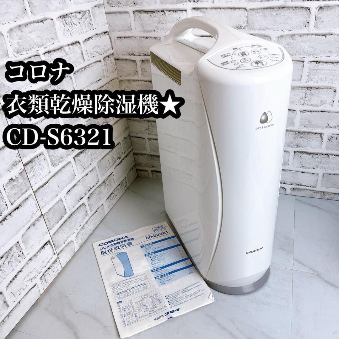 コロナ 衣類乾燥除湿機 CD-S6321 コンプレッサー式 除湿機　衣類乾燥
