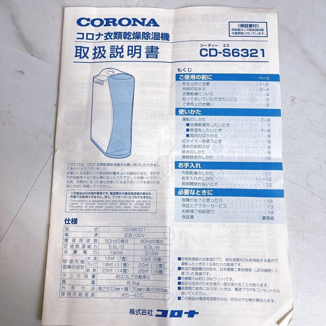 コロナ 衣類乾燥除湿機 CD-S6321 コンプレッサー式 除湿機　衣類乾燥