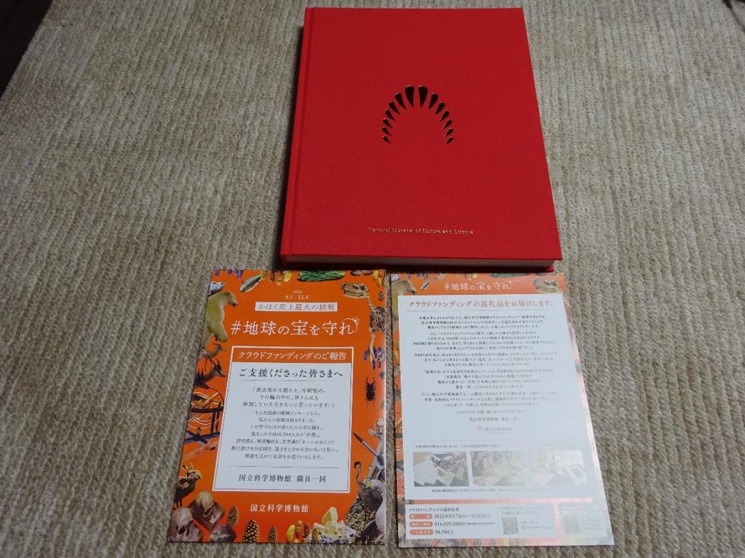 国立科学博物館　クラウドファンディング　返礼品
