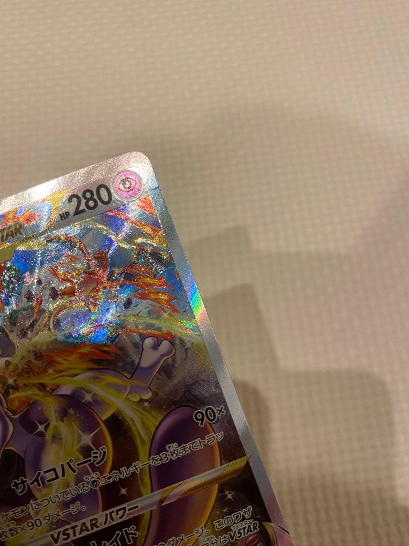 リザードンvstar ミュウツーvstar SARセット