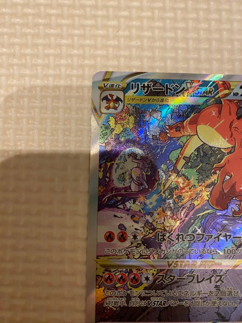 リザードンvstar ミュウツーvstar SARセット