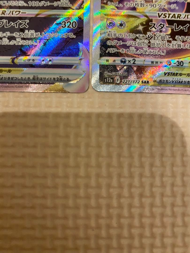 リザードンvstar ミュウツーvstar SARセット