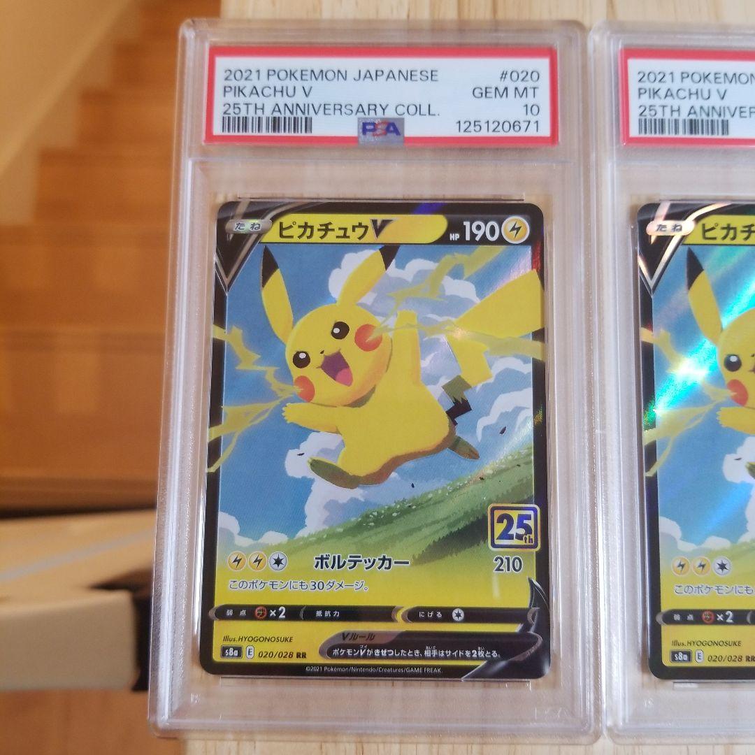 PSA10 ピカチュウV RR S8a 25th 連番