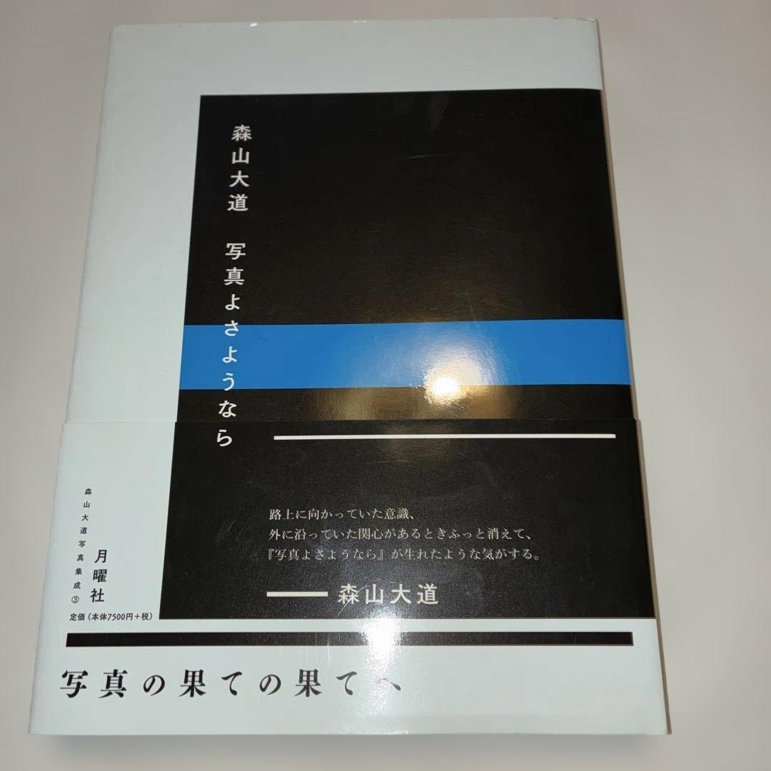 森山大道 写真よさようなら　月曜社　2019年初版