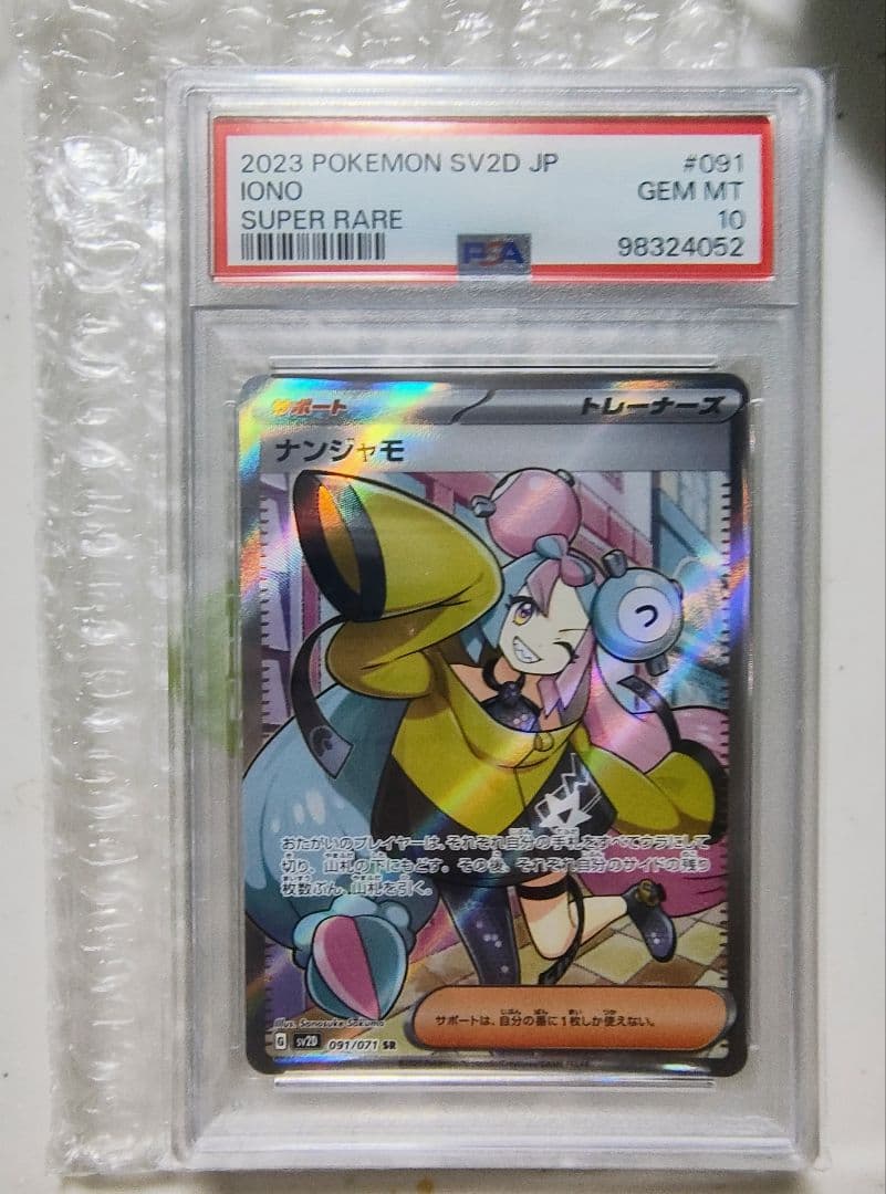 PSA10ナンジャモ