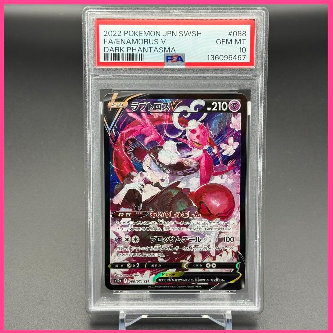 ラブトロスV CSR S10a【PSA10】ダークファンタズマ 088/071