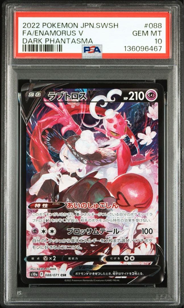 ラブトロスV CSR S10a【PSA10】ダークファンタズマ 088/071