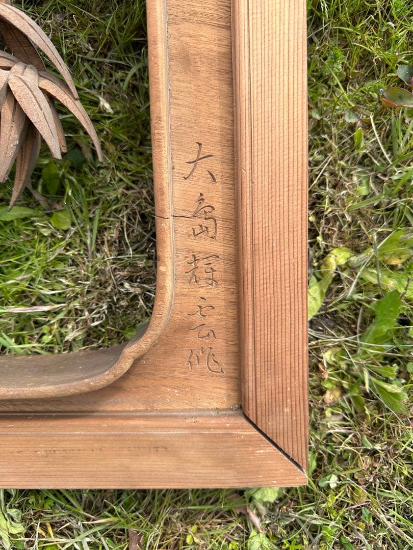 貴重【大島五雲　井波彫刻　特殊彫り 欄間】竹に雀　木彫り 彫刻