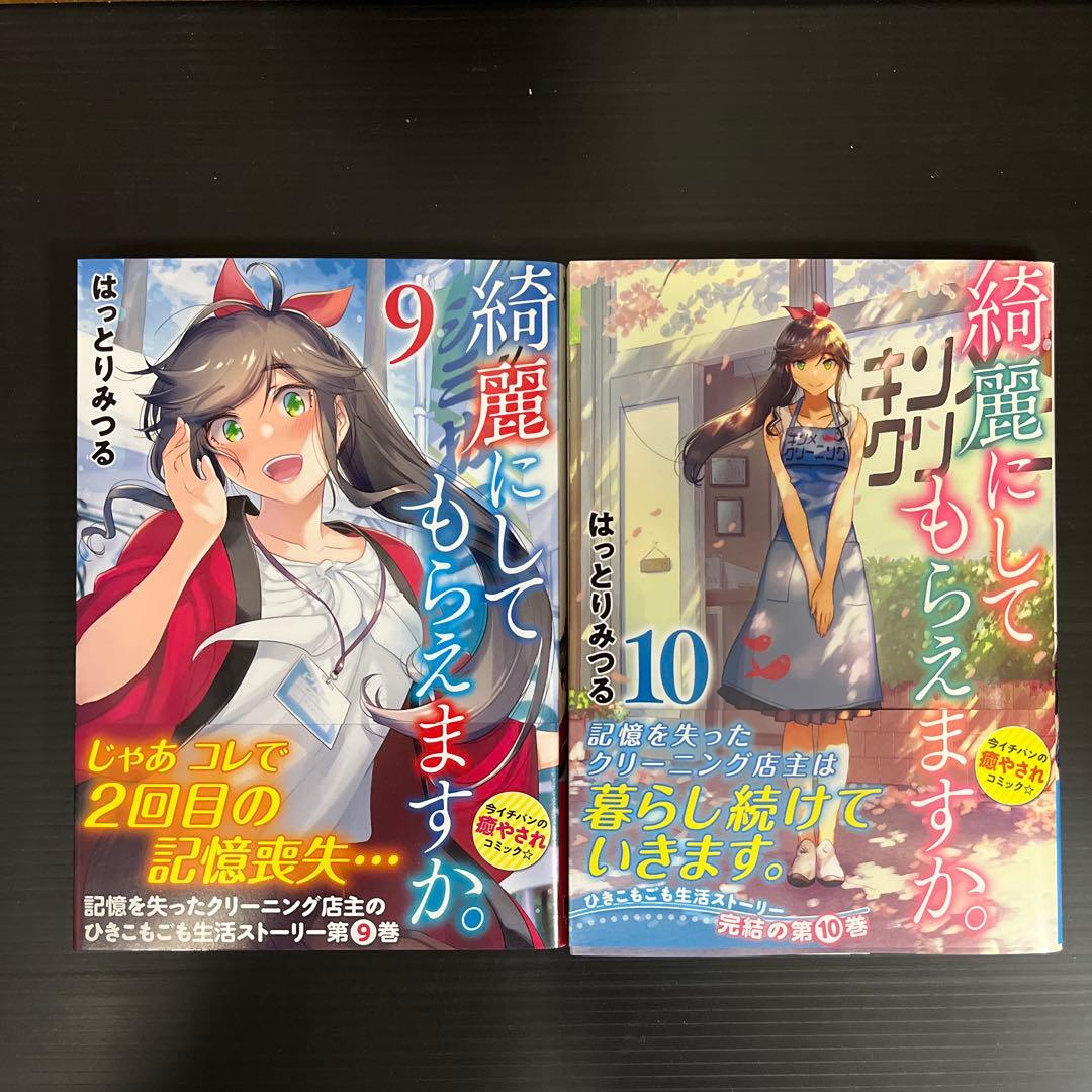 【全巻初版帯付】綺麗にしてもらえますか。 1〜11巻セット