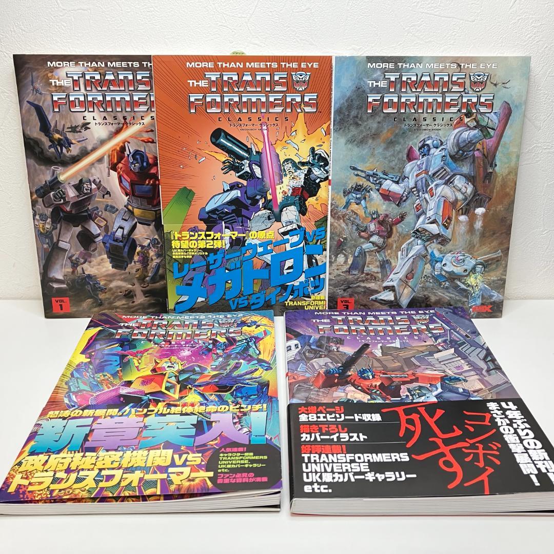 トランスフォーマークラシックス 5冊セット