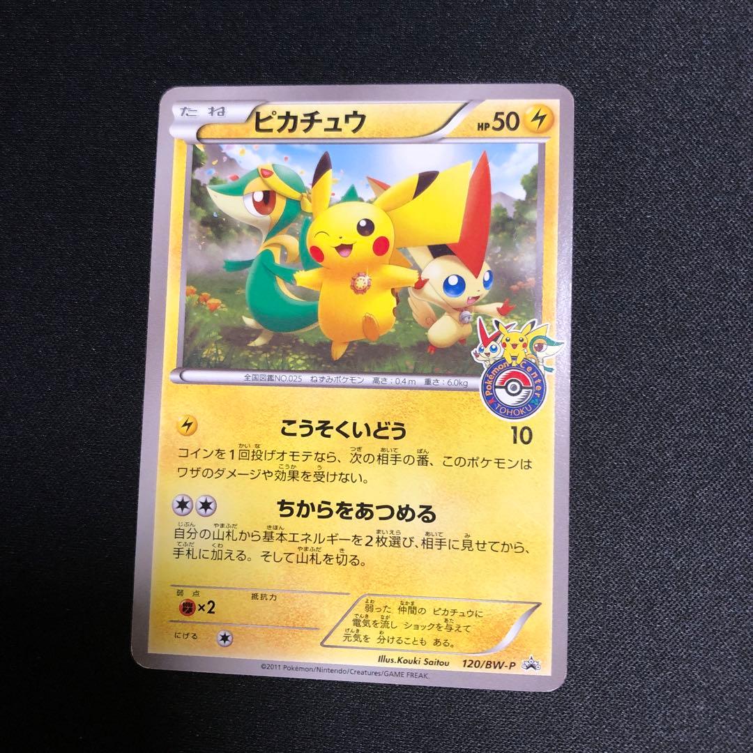【ポケモンカード】超貴重！2011年　ピカチュウ　ポケセンロゴ　プロモ　トウホク