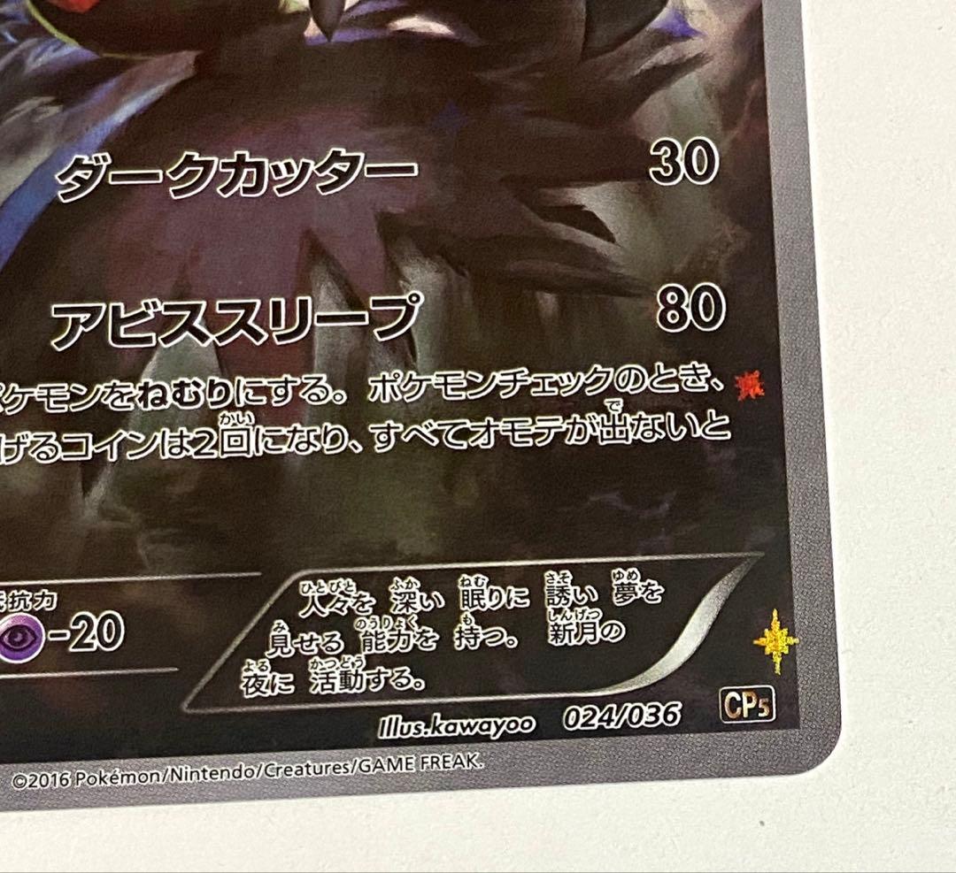 ポケモンカード ダークライ CP5 024/036 XY BREAK