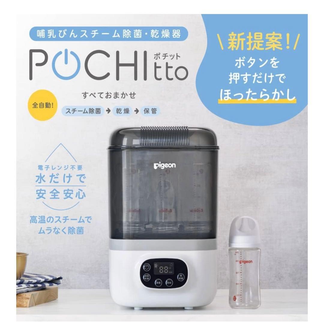【ピジョン POCHItto ポチット】哺乳びんスチーム 除菌・乾燥器 箱あり