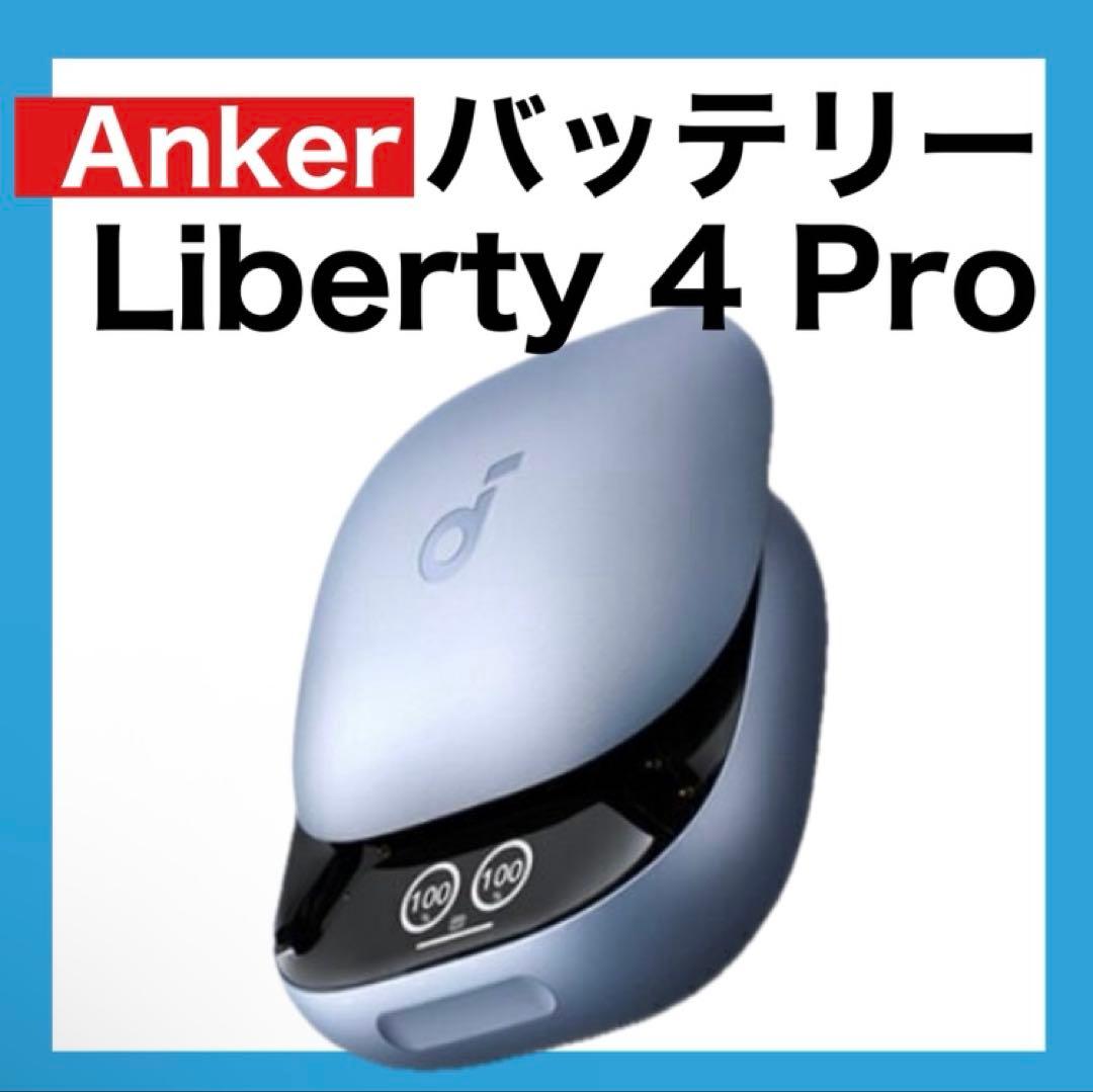 Anker soundcore Liberty4 Proスカイブルー【充電ケース