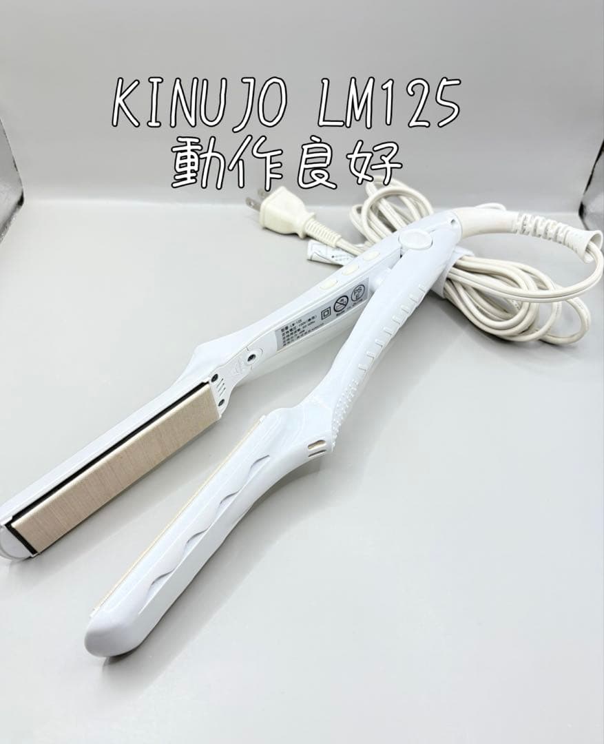 絹女 KINUJO ヘアアイロン 正規品 LM-125 506