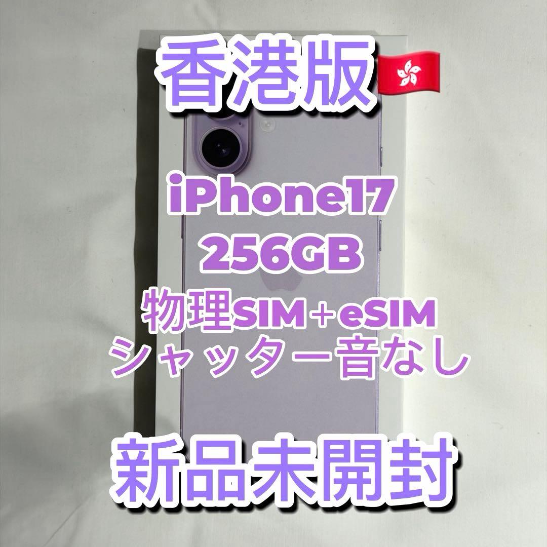【香港版】iPhone17 256GB ラベンダー 新品未開封