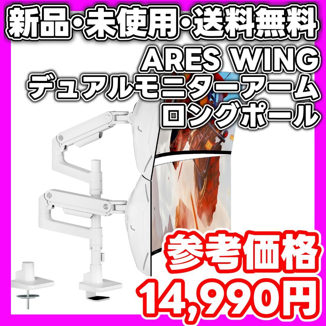 【新品・未使用】ARES WING デュアルモニターアーム ロングポール 白