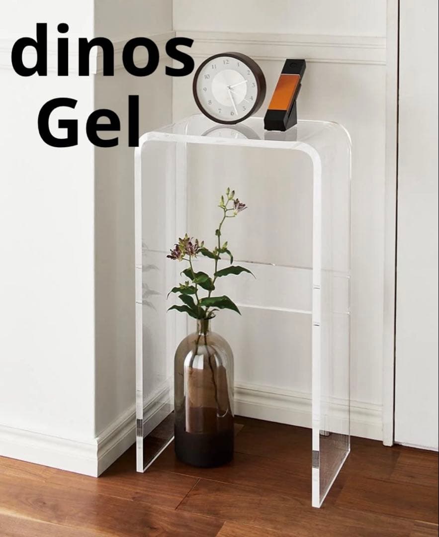 ディノス Gel ジェル アクリルコンソールテーブル dinos サイドテーブル