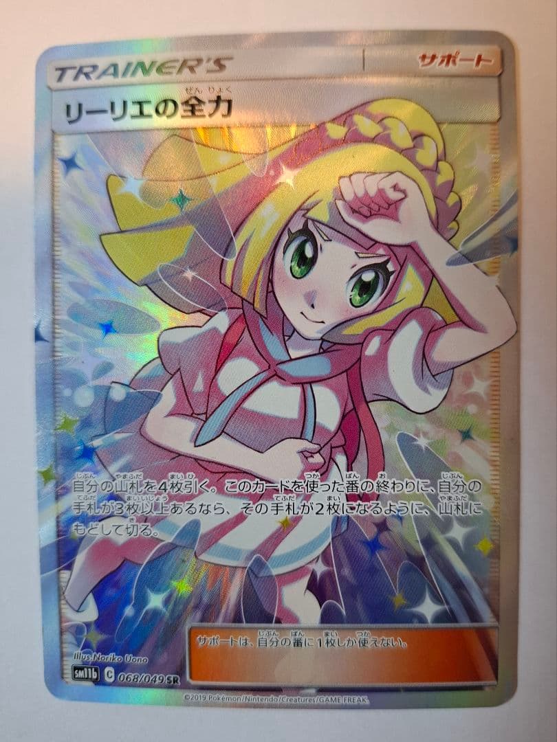 ポケモンカード リーリエの全力sr ホロカード