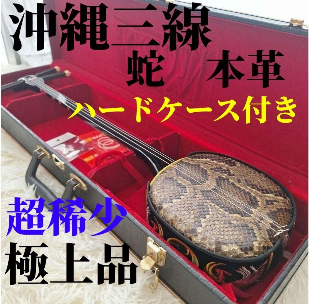 極美品【✨付属品付✨】沖縄三線 本蛇皮 和楽器 ケース付き 初心者〜