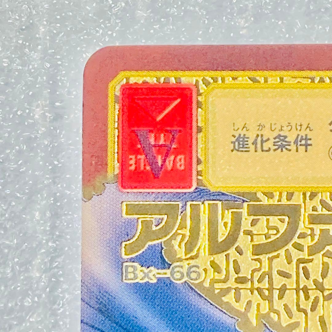 旧デジタルモンスターカード【Bx-66 アルファモン】2013 2/2【oka】