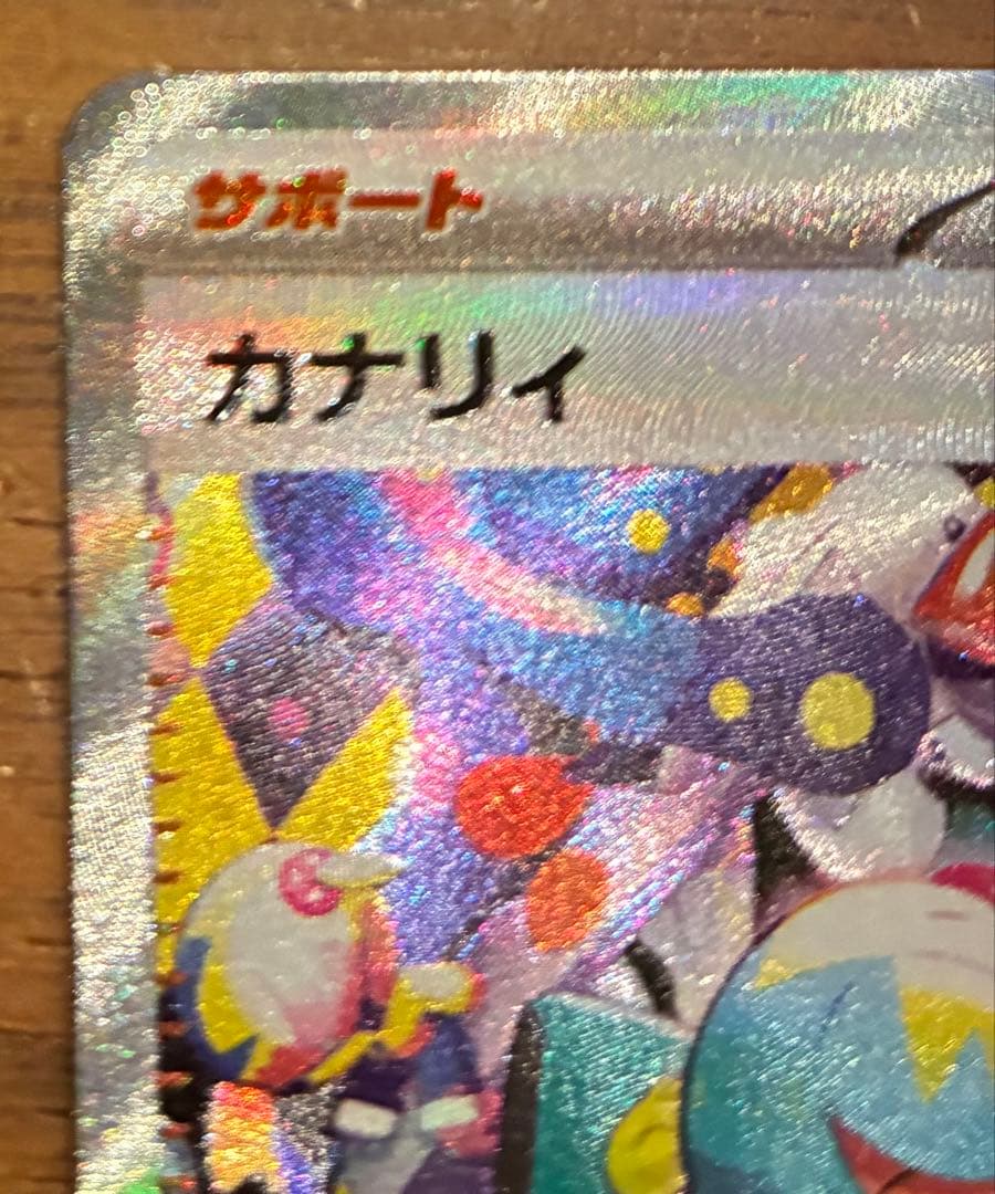 ポケモンカード　カナリィ SAR MEGAドリームex