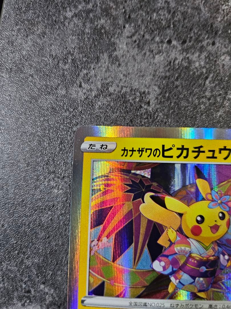 ポケモンカード　カナザワのピカチュウ　プロモ　ポケモンセンター