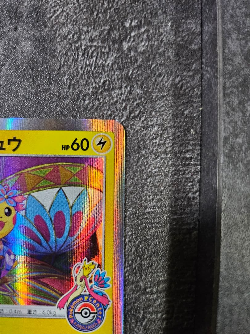 ポケモンカード　カナザワのピカチュウ　プロモ　ポケモンセンター
